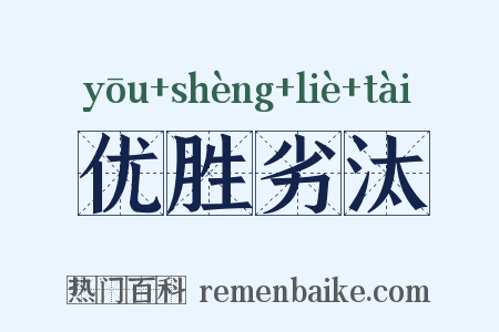 优胜劣汰是什么意思的图片